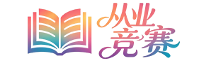 中山市图书馆从业人员知识竞赛行为验证
